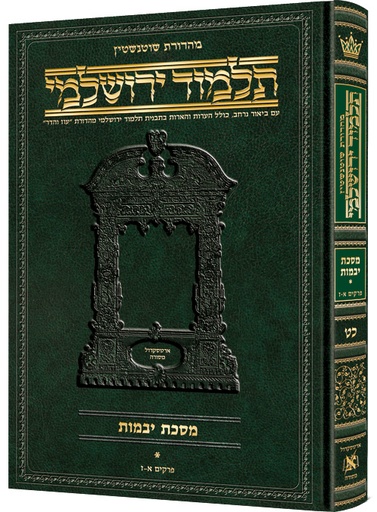 [9781422622360] מסכת יבמות ב | תלמוד ירושלמי מהדורת שוטנשטיין | גדול | כרך ל בסדר