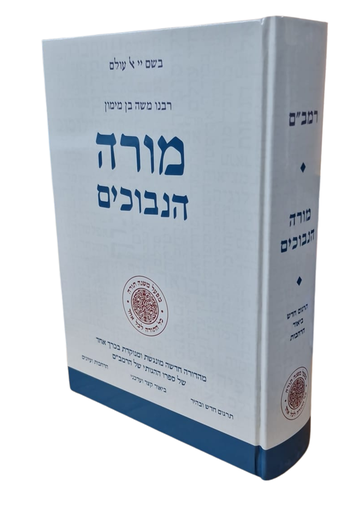 [9789657743232] מורה נבוכים בכרך אחד | מהדורה חדשה עם תרגום חדש וביאור | מפעל משנה תורה