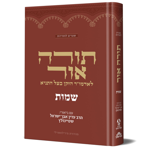 [1109192026] שמות - תורה אור | מאמרי האדמו״ר הזקן מבוארים בידי הרב שטיינזלץ