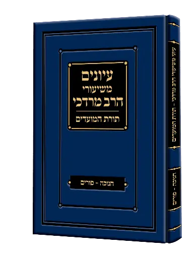 [154417032026] פורים וחנוכה | עיונים משיעורי הרב מרדכי