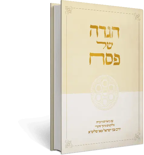 [154817032026] הגדה של פסח | עם ביאורי הרב צבי ישראל טאו | כריכה קשה