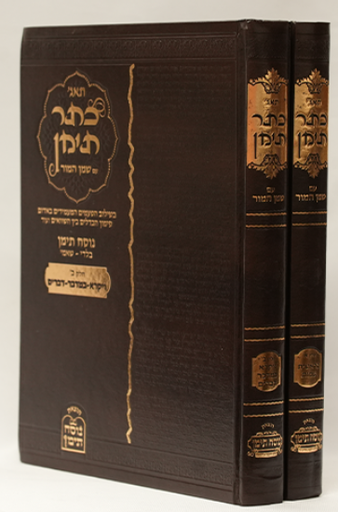 [125922022026]   | תאג' כתר תימן - נוסח בלדי-שמאי | סט חומש 2 כרכים מהדורה גדולה