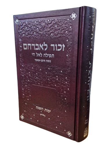 [220220261400] סדור זכור לאברהם - נוסח שאמי(נוסח תימן) | לימות השנה | מהדורה בינונית 