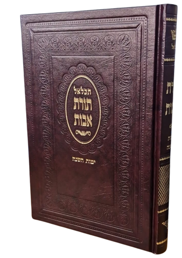 [220220261406] סדור תכלאל תורת אבות -  לימות השנה | מהדורה גדולה | נוסח בלדי(נוסח תימן)