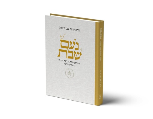 [9789657513590] נעם שבת – זמירות שבת וברכת המזון | ברכון בודד