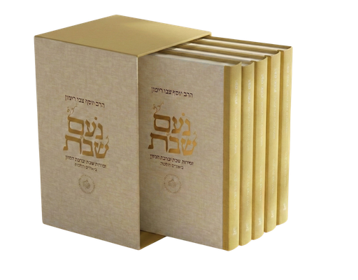 [1574654165876] נעם שבת – זמירות שבת וברכת המזון | מארז של 5 ברכונים | סדרת הלכה ממקורה