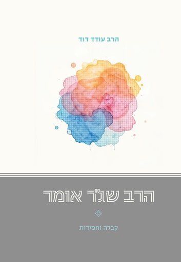 [080010801149] הרב שג"ר אומר - קבלה וחסידות