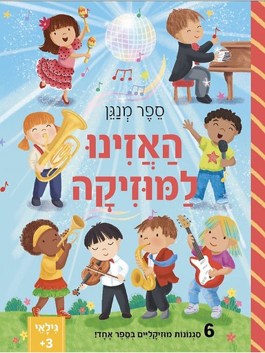 [045600037155] ספר מנגן-האזינו למוזיקה