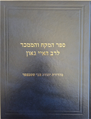 [9789657686010] ספר המקח והממכר לרב האיי גאון - פומבדיתא | כרך ראשון