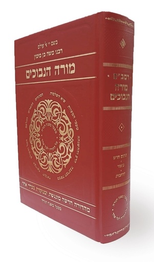 [10572026] מורה נבוכים  – המהדורה המהודרת והמנוקדת | בכרך אחד | מפעל משנה תורה