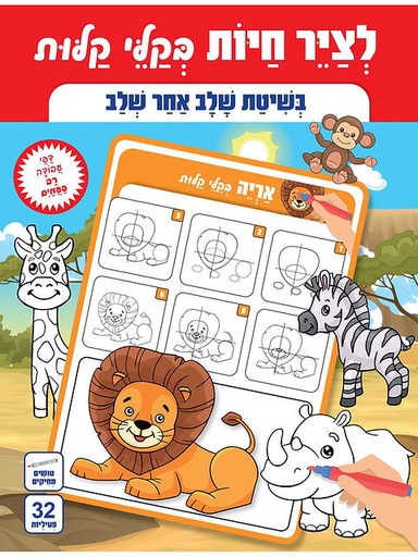 [045600036004] משחק קופסא לצייר חיות בקלי קלות