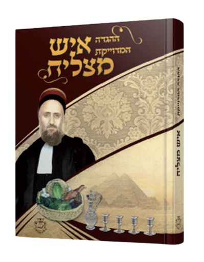[513366455] הגדה של פסח - ההגדה המדויקת  - איש מצליח | גדול