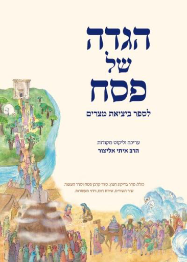 [9789657277331] הגדה של פסח | לספר ביציאת מצרים