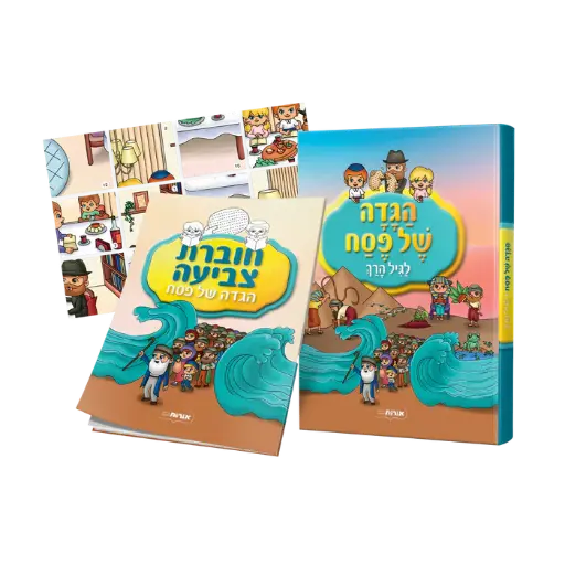 [770389600134] הגדה של פסח לגיל הרך + ערכת יצירה