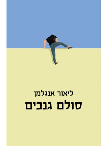 סולם גנבים | פרוזה