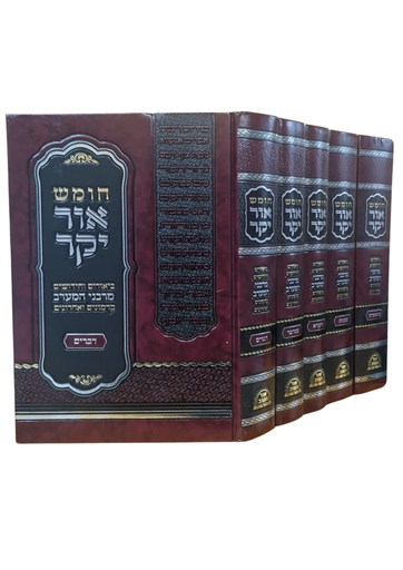 [262262113] חומש אור יקר - סט 5 כרכים