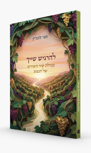 [9789655264234] להרגיש שייך: מגילת שיר השירים של הנפש