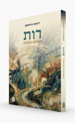 [9789655264241] מגילת רות: גשרים וגבולות