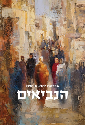 [036200073421] הנביאים | אברהם יהושע השל