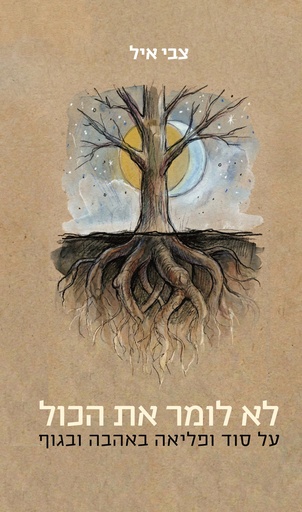 [03627489] לא לומר את הכל - על סוד ופליאה באהבה ובגוף