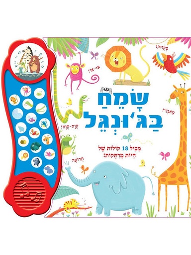 [045600034581] ספר מנגן שמח בג'ונגל 