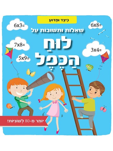 [045600030934] כיצד ומדוע - שאלות חשובות על לוח הכפל