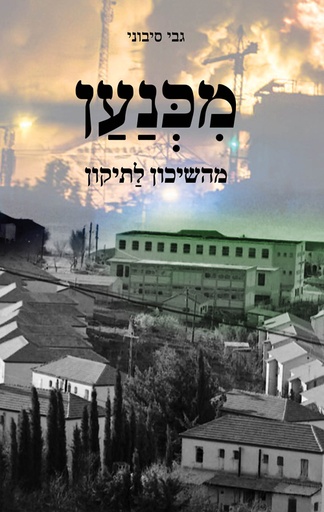 [045600037681] מכנען - מהשיכון לתיקון