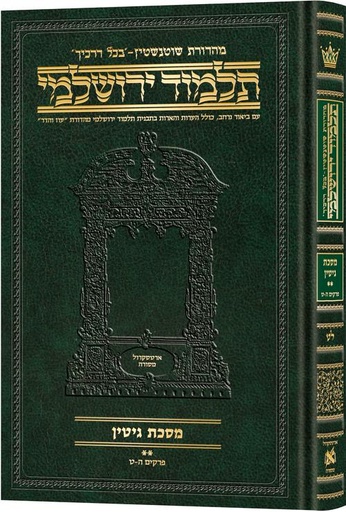 [9781422635421] מסכת גיטין חלק ב | תלמוד ירושלמי מהדורת שוטנשטיין | בינוני | כרך ל"ט בסדרה