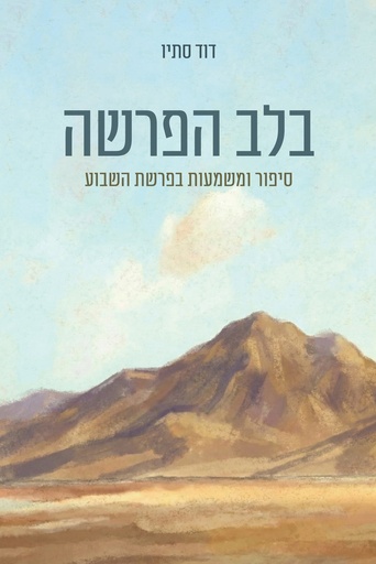 [036200069790] בלב הפרשה - עיון שיטתי בפרשת השבוע