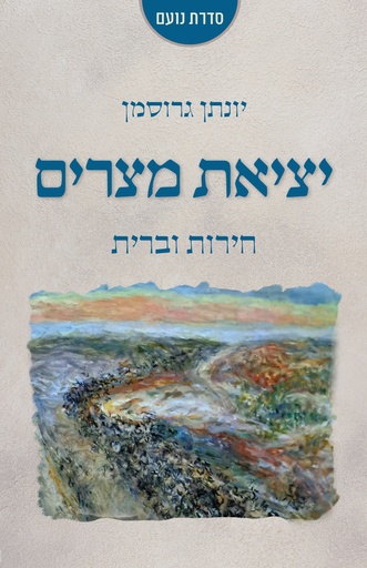 [036200074046] יציאת מצרים - חירות וברית