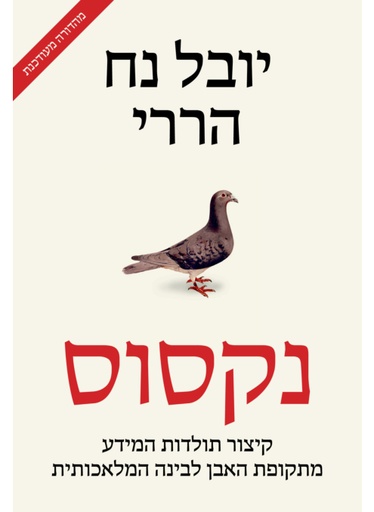 נקסוס | יובל נח הררי