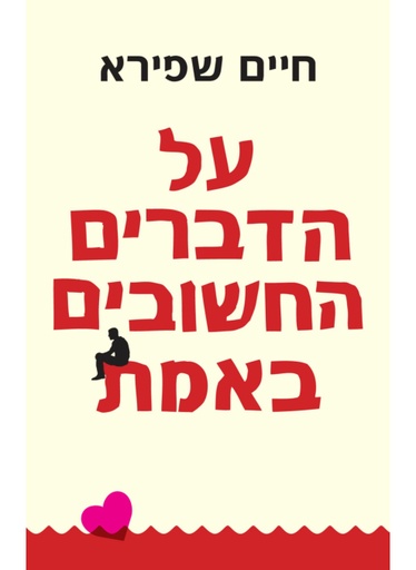 [062512003979] על הדברים החשובים באמת