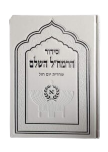 [0803020261434] סידור הרמח"ל השלם | שחרית יום חול