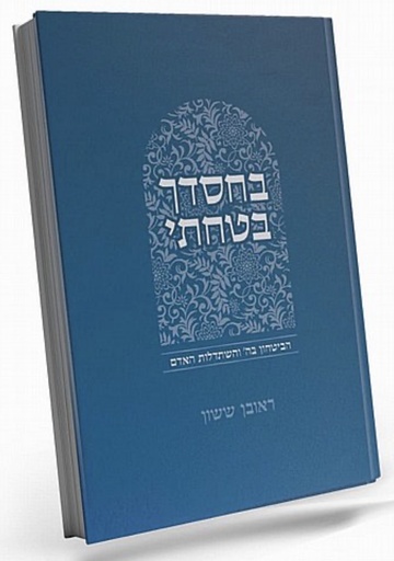 [63803092026] בחסדך בטחתי - והביטחון ב-ד׳ והשתדלות האדם | סדרת באור פניך