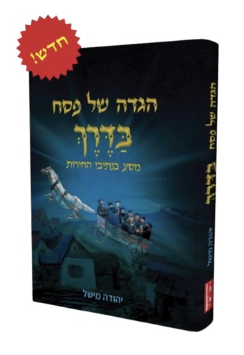 [108000002380] הגדה של פסח - בדרך - מסע בנתיבי החירות |  הרב יהודה מישל