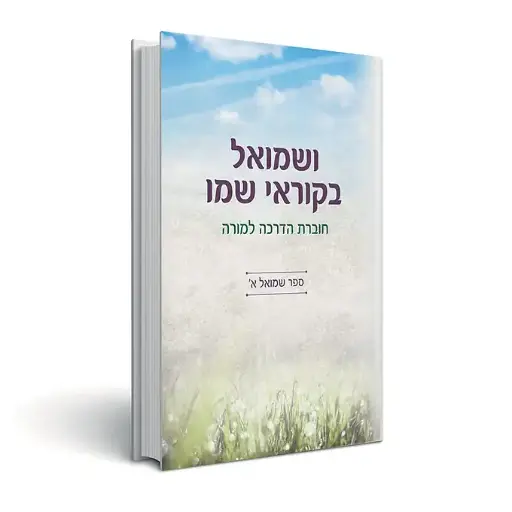 ושמואל בקוראי שמו