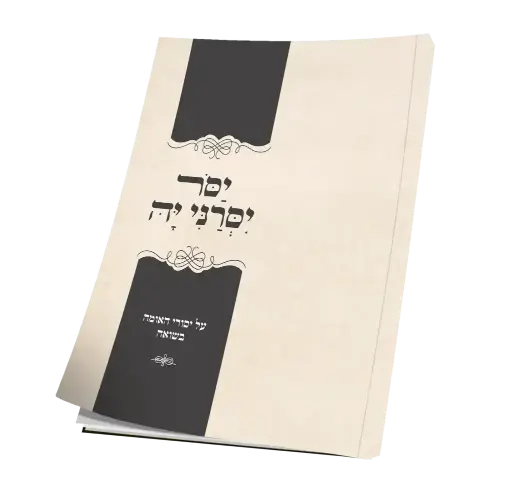 [151530032026] יסור יסרני יה