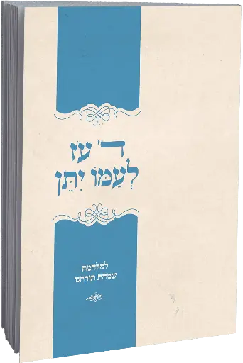 [142730032026] ה' עוז לעמו יתן | למלחמת שמחת תורתנו