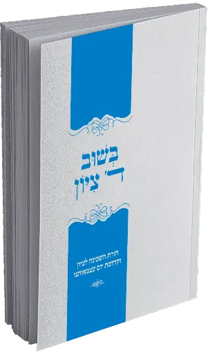 [146023032026] בשוב ה' ציון
