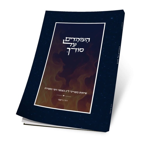 [150330032026] העומדים על סודך