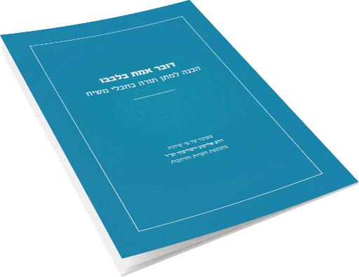 [142830032026] דובר אמת בלבבו
