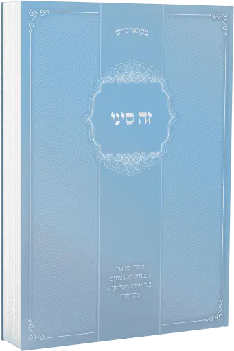 [151330032026] זה סיני | מקראי קודש | שבועות
