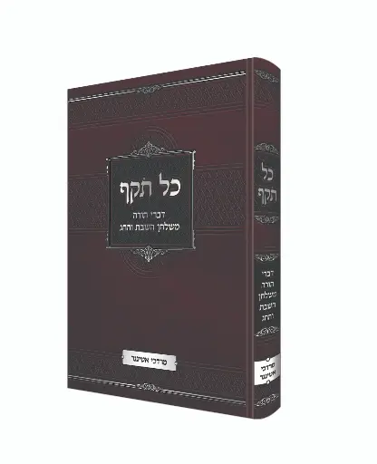 [151930032026] כל תקף | דברי תורה משולחן השבת והחג