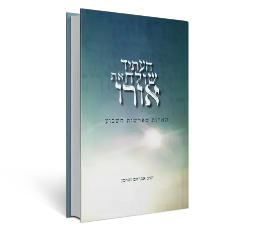 [151030032026] העתיד שולח את אורו
