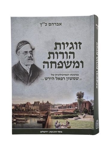 [9789657265659] זוגיות הורות ומשפחה במשנת רש"ר הירש