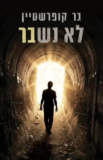 [036200074565] לא נשבר - בר קופרשטיין