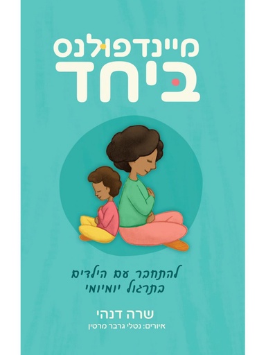 [124500004624] מיינדפולנס ביחד