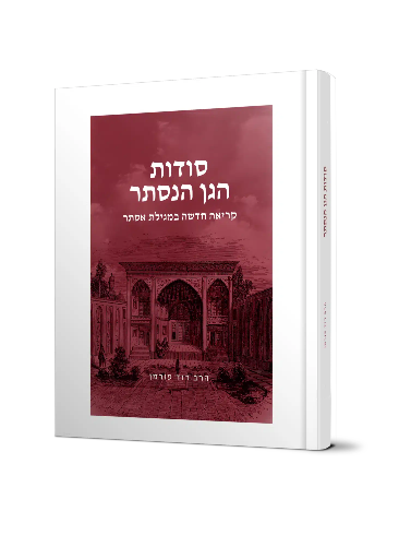 [10162026] סודות הגן הנסתר - קריאה חדשה במגילת אסתר  