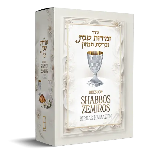 Breslov Shabbos Zemiros | 5 Volume Box Set