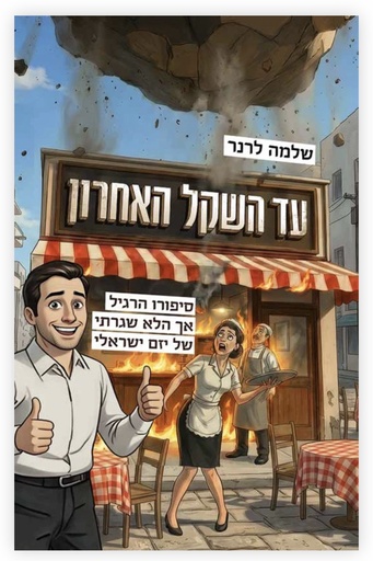 עד השקל האחרון